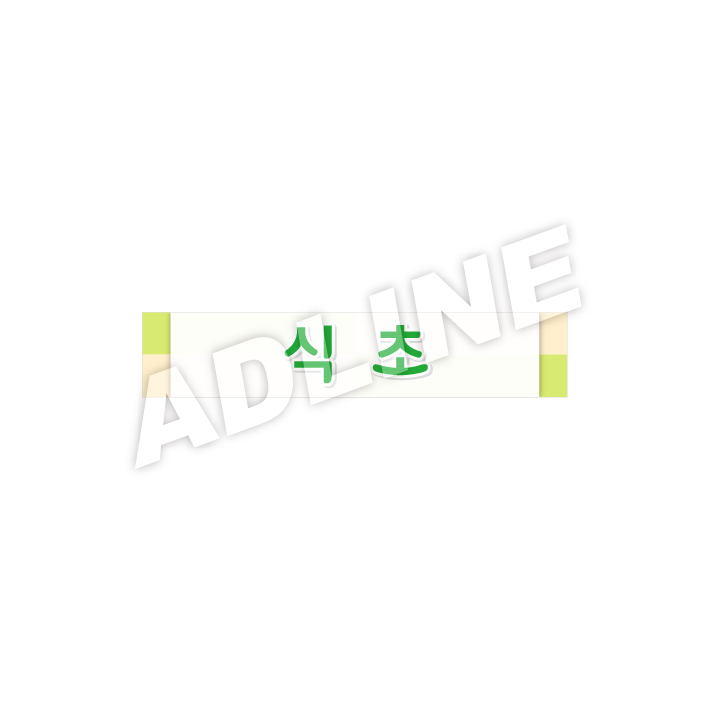 식초