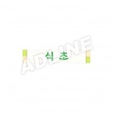 식초