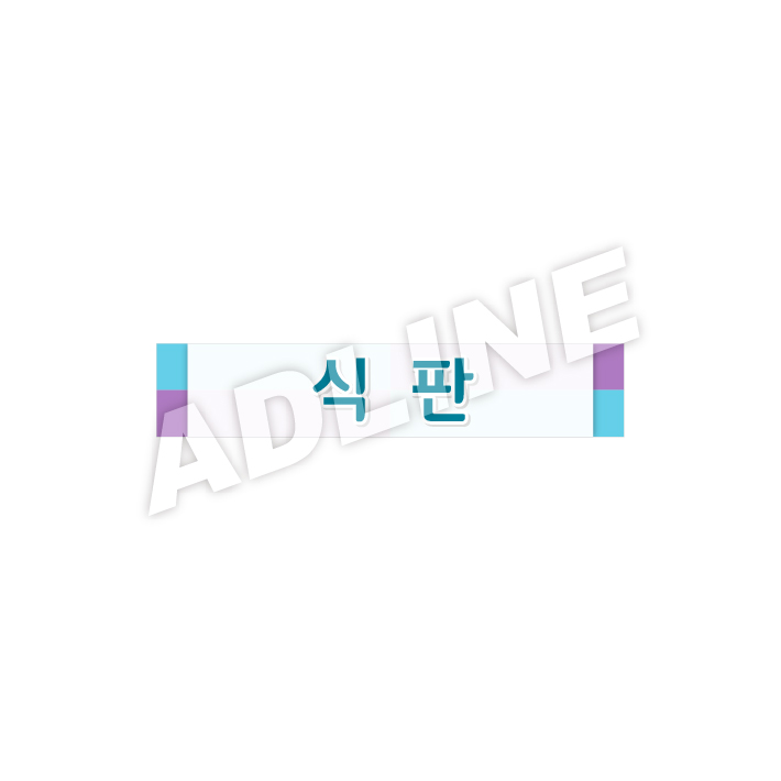 식판