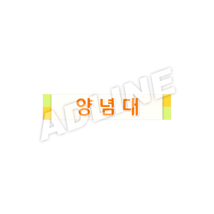 양념대