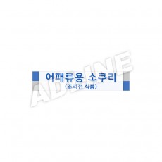 어패류용소쿠리