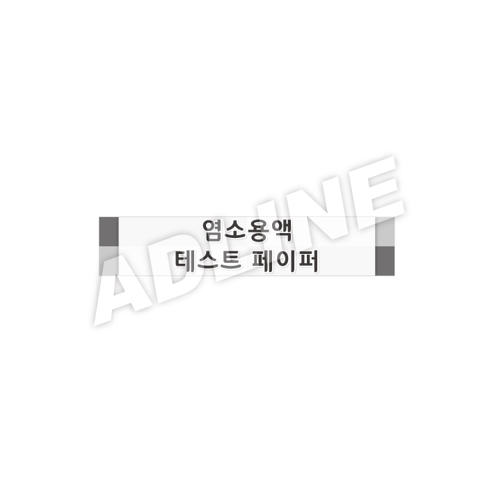 염소용액테스트페이퍼