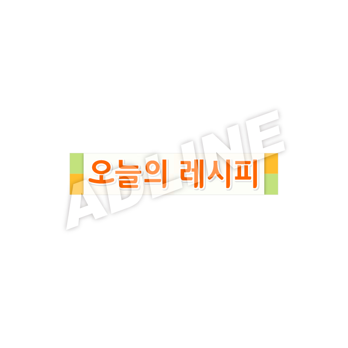 오늘의레시피
