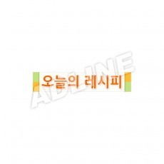 오늘의레시피