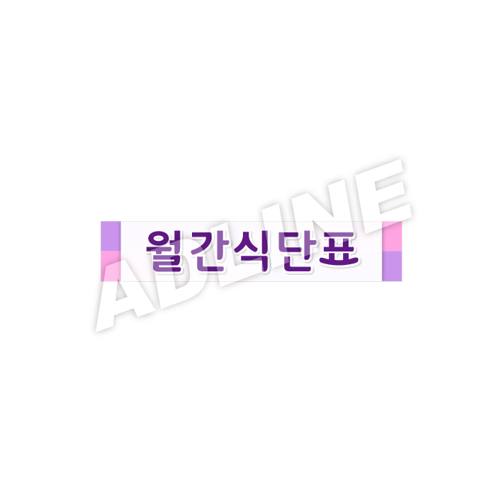 월간식단표