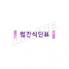 월간식단표