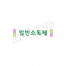 일반소독제