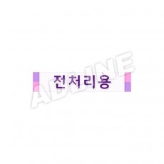 전처리용
