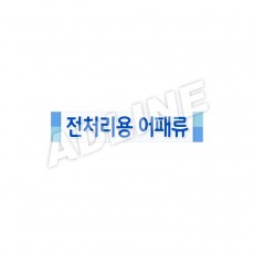 전처리용어패류
