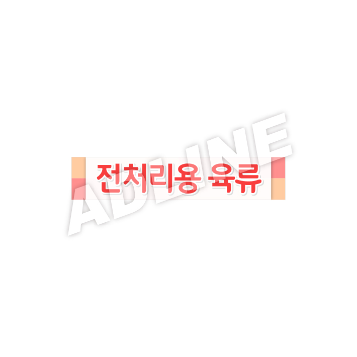 전처리용육류