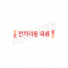 전처리용육류