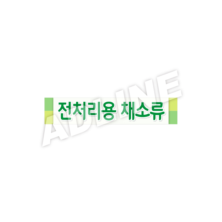 전처리용채소류