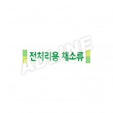 전처리용채소류