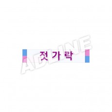 젓가락