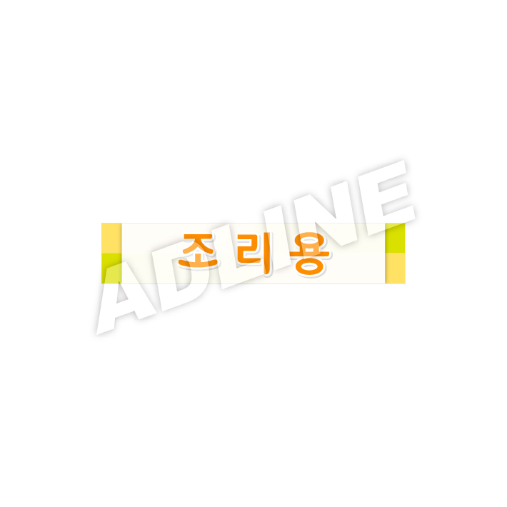 조리용