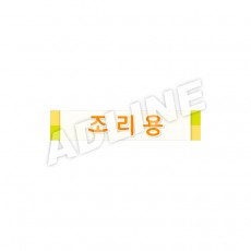 조리용