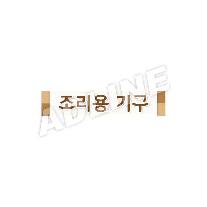조리용기구