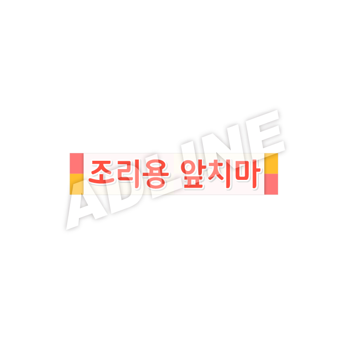 조리용앞치마