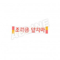 조리용앞치마
