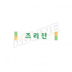 조리전