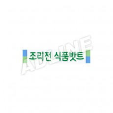 조리전식품밧트