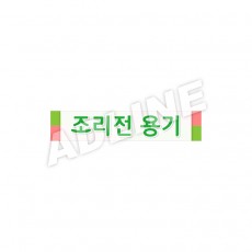 조리전용기