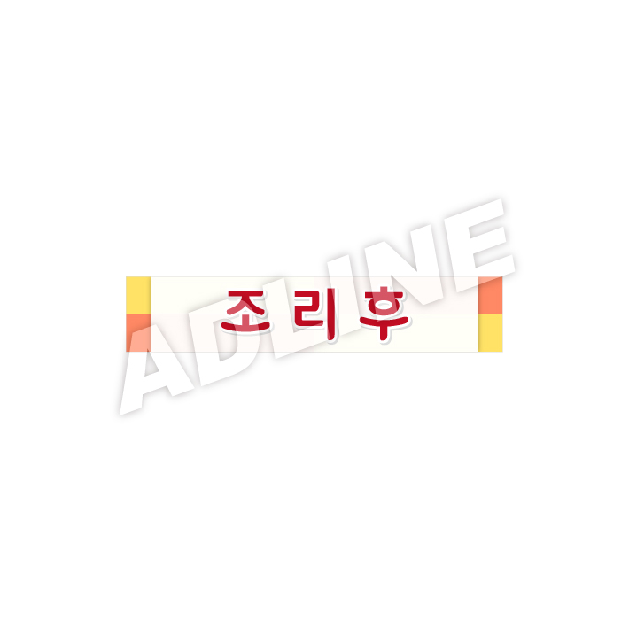 조리후