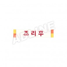 조리후