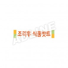 조리후식품밧트