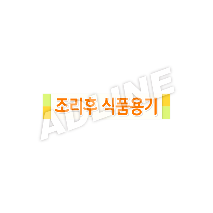 조리후식품용기