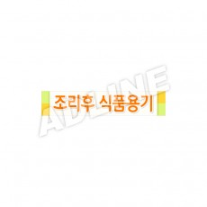 조리후식품용기