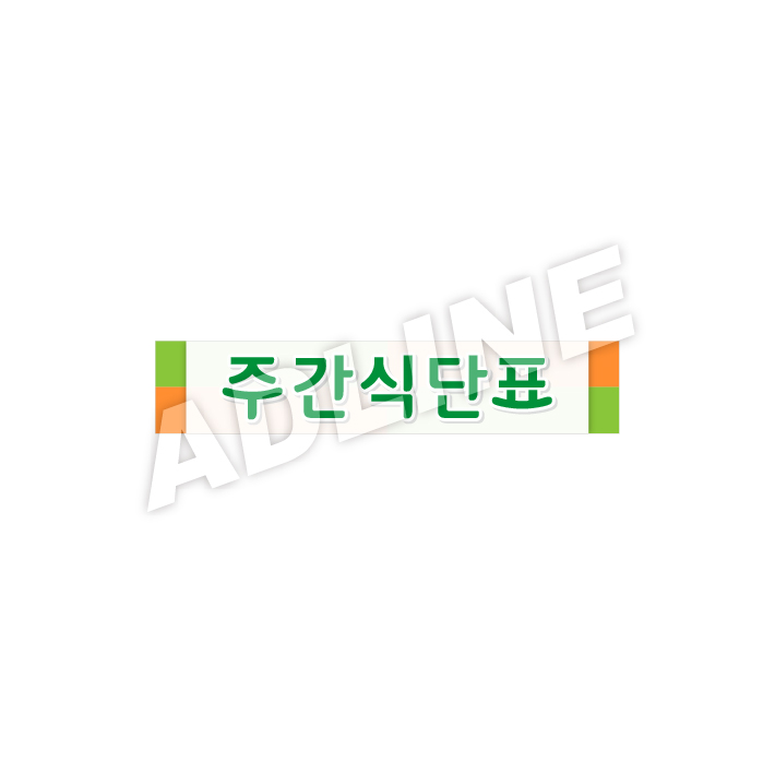 주간식단표