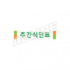 주간식단표