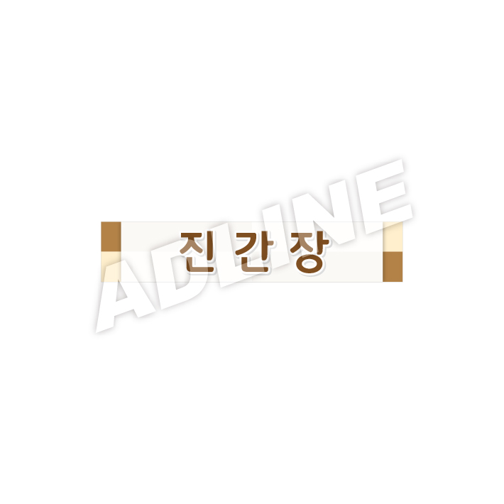 진간장