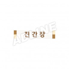 진간장