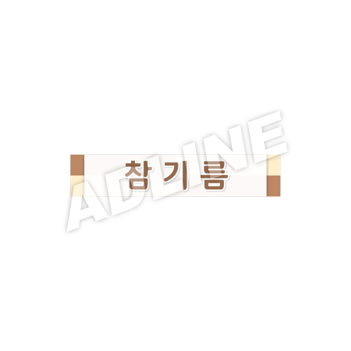 참기름