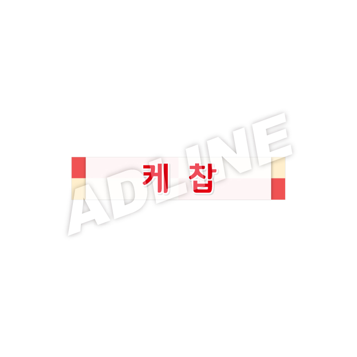 케찹