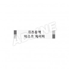쿼츠용액테스트페이퍼