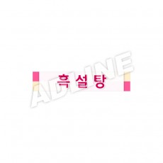 흑설탕