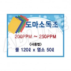 도마소독조1