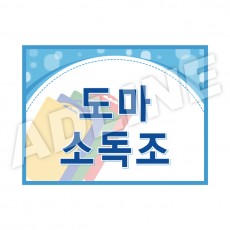 도마소독조2