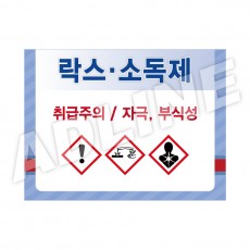 락스소독제