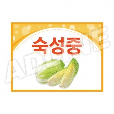 숙성중
