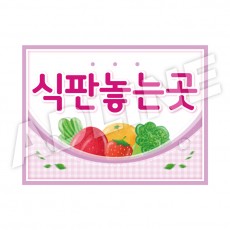 식판놓는곳