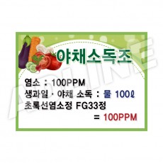 야채소독조1