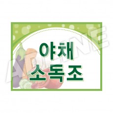 야채소독조2