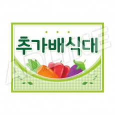 추가배식대