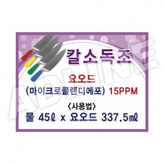 칼소독조1