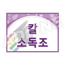 칼소독조2