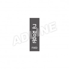 고정문-A